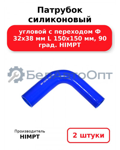 Патрубок силиконовый угловой с переходом Ф 32х38 мм L 150х150 мм, 90 град. HIMPT. Комплект 2(шт.)