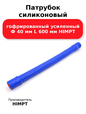 Патрубок силиконовый гофрированный усиленный Ф 40 мм L 600 мм HIMPT