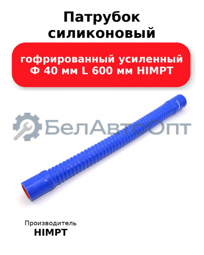 Патрубок силиконовый гофрированный усиленный Ф 40 мм L 600 мм HIMPT