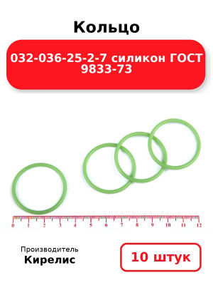 Кольцо 032-036-25-2-7 силикон ГОСТ 9833-73. Комплект 10(шт.)