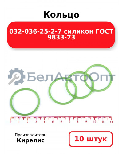 Кольцо 032-036-25-2-7 силикон ГОСТ 9833-73. Комплект 10(шт.)