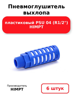 Пневмоглушитель выхлопа пластиковый PSU 04 (R1/2) HIMPT. Комплект 6(шт.)