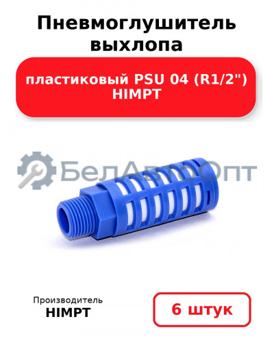 Пневмоглушитель выхлопа пластиковый PSU 04 (R1/2) HIMPT. Комплект 6(шт.)