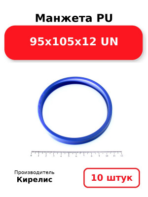 Манжета PU 95х105х12 UN. Комплект 10(шт.)