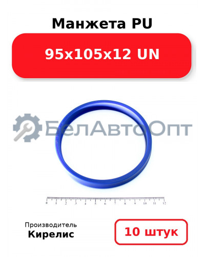Манжета PU 95х105х12 UN. Комплект 10(шт.)