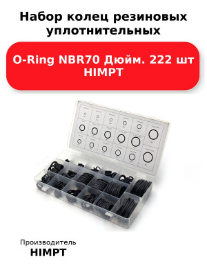 Набор колец резиновых уплотнительных O-Ring NBR70 Дюйм. 222 шт HIMPT