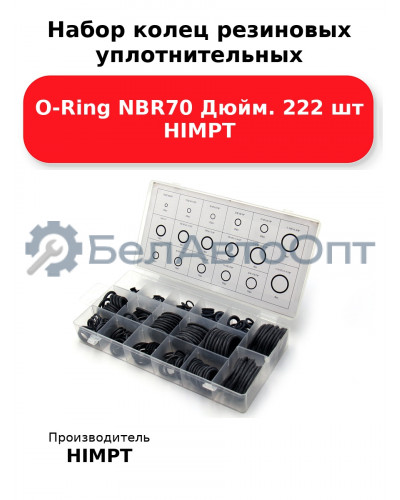 Набор колец резиновых уплотнительных O-Ring NBR70 Дюйм. 222 шт HIMPT