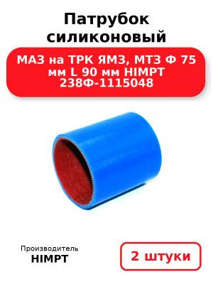 Патрубок силиконовый МАЗ на ТРК ЯМЗ, МТЗ Ф 75 мм L 90 мм HIMPT 238Ф-1115048 . Комплект 2(шт.)