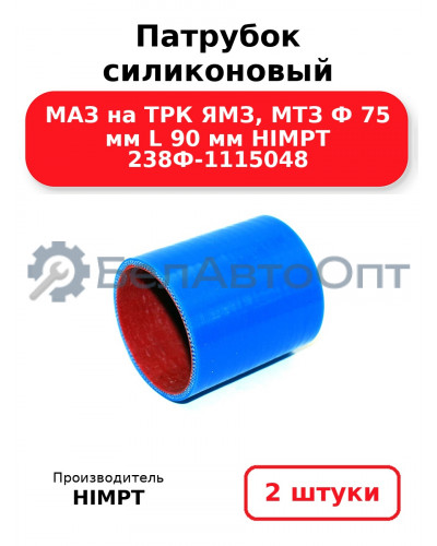 Патрубок силиконовый МАЗ на ТРК ЯМЗ, МТЗ Ф 75 мм L 90 мм HIMPT 238Ф-1115048 . Комплект 2(шт.)