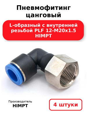 Пневмофитинг цанговый L-образный с внутренней резьбой PLF 12-М20х1.5 HIMPT. Комплект 4(шт.)