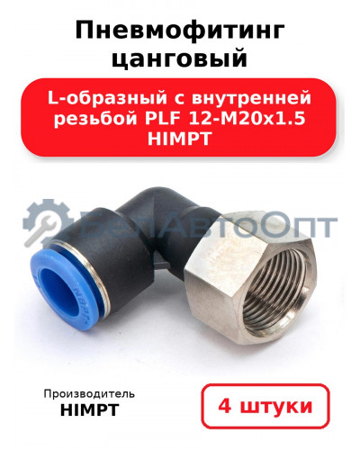 Пневмофитинг цанговый L-образный с внутренней резьбой PLF 12-М20х1.5 HIMPT. Комплект 4(шт.)