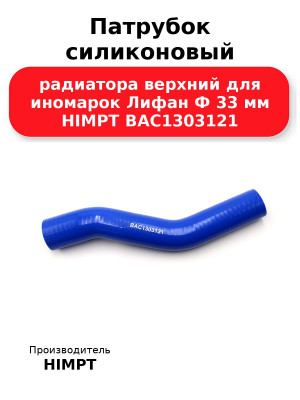 Патрубок силиконовый радиатора верхний для иномарок Лифан Ф 33 мм HIMPT BAC1303121 