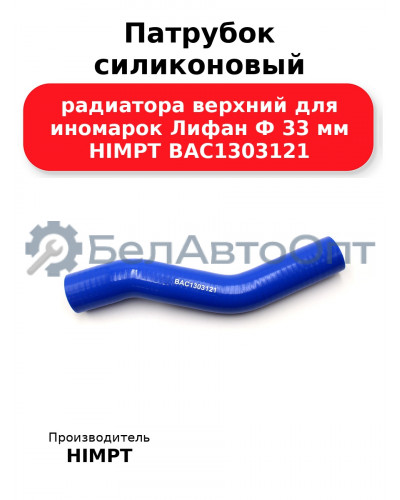 Патрубок силиконовый радиатора верхний для иномарок Лифан Ф 33 мм HIMPT BAC1303121 