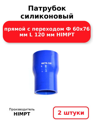 Патрубок силиконовый прямой с переходом Ф 60х76 мм L 120 мм HIMPT. Комплект 2(шт.)