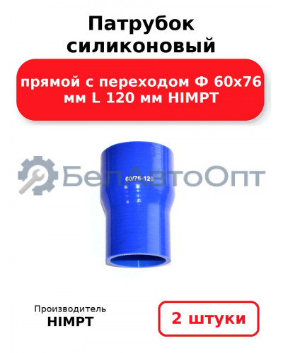 Патрубок силиконовый прямой с переходом Ф 60х76 мм L 120 мм HIMPT. Комплект 2(шт.)