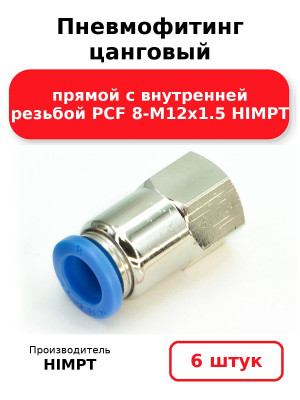Пневмофитинг цанговый прямой с внутренней резьбой PCF 8-М12х1.5 HIMPT. Комплект 6(шт.)