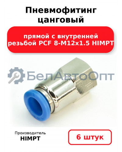 Пневмофитинг цанговый прямой с внутренней резьбой PCF 8-М12х1.5 HIMPT. Комплект 6(шт.)