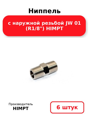 Ниппель с наружной резьбой JW 01 (R1/8) HIMPT. Комплект 6(шт.)