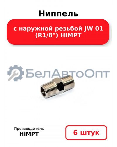 Ниппель с наружной резьбой JW 01 (R1/8) HIMPT. Комплект 6(шт.)