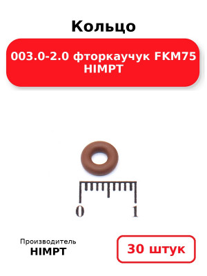 Кольцо 003.0-2.0 фторкаучук FKM75 HIMPT. Комплект 30(шт.)