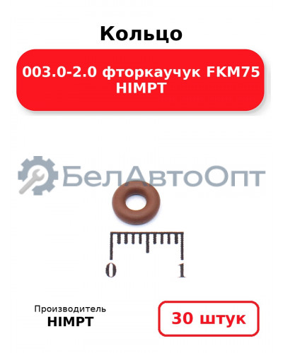Кольцо 003.0-2.0 фторкаучук FKM75 HIMPT. Комплект 30(шт.)