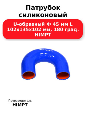 Патрубок силиконовый U-образный Ф 45 мм L 102х135х102 мм, 180 град. HIMPT