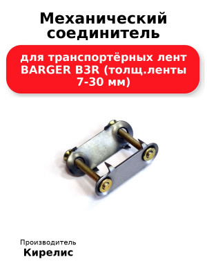 Механический соединитель для транспортёрных лент BARGER B3R (толщ.ленты 7-30 мм)