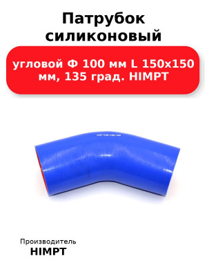 Патрубок силиконовый угловой Ф 100 мм L 150х150 мм, 135 град. HIMPT
