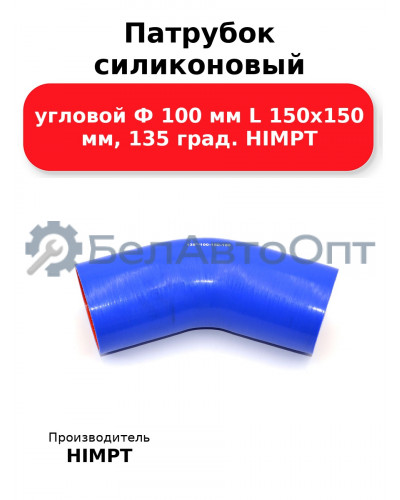 Патрубок силиконовый угловой Ф 100 мм L 150х150 мм, 135 град. HIMPT
