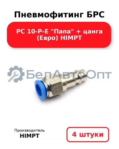 Пневмофитинг БРС PC 10-P-E Папа + цанга (Евро) HIMPT. Комплект 4(шт.)