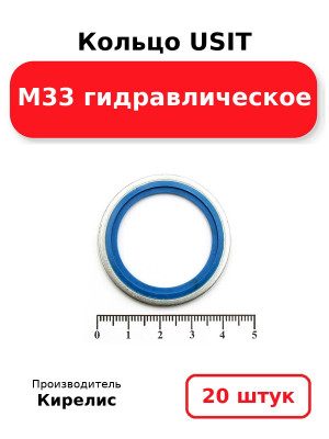 Кольцо USIT М33 гидравлическое. Комплект 20(шт.)