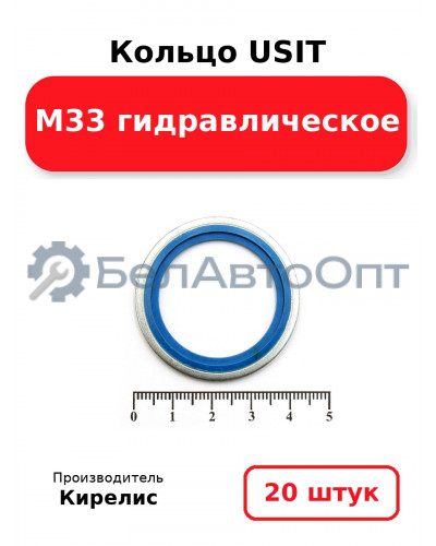 Кольцо USIT М33 гидравлическое. Комплект 20(шт.)