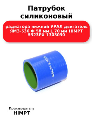 Патрубок силиконовый радиатора нижний УРАЛ двигатель ЯМЗ-536 Ф 58 мм L 70 мм HIMPT 5323РХ-1303030 