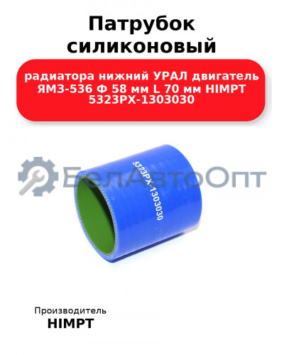 Патрубок силиконовый радиатора нижний УРАЛ двигатель ЯМЗ-536 Ф 58 мм L 70 мм HIMPT 5323РХ-1303030 