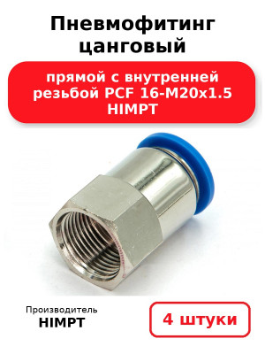 Пневмофитинг цанговый прямой с внутренней резьбой PCF 16-М20х1.5 HIMPT. Комплект 4(шт.)