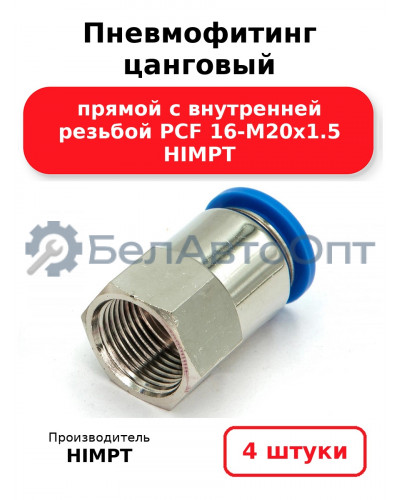 Пневмофитинг цанговый прямой с внутренней резьбой PCF 16-М20х1.5 HIMPT. Комплект 4(шт.)