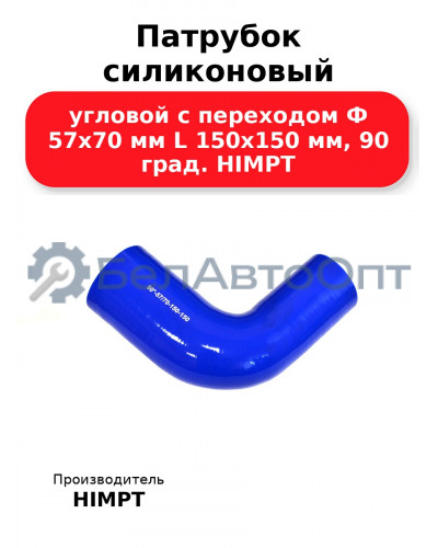 Патрубок силиконовый угловой с переходом Ф 57х70 мм L 150х150 мм, 90 град. HIMPT