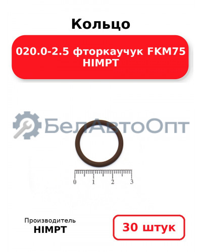 Кольцо 020.0-2.5 фторкаучук FKM75 HIMPT. Комплект 30(шт.)