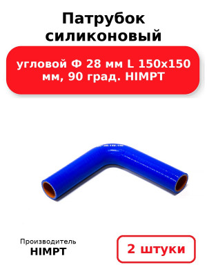 Патрубок силиконовый угловой Ф 28 мм L 150х150 мм, 90 град. HIMPT. Комплект 2(шт.)