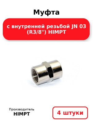 Муфта с внутренней резьбой JN 03 (R3/8) HIMPT. Комплект 4(шт.)