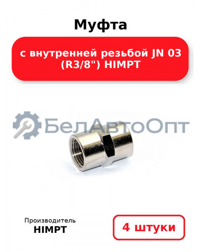 Муфта с внутренней резьбой JN 03 (R3/8) HIMPT. Комплект 4(шт.)