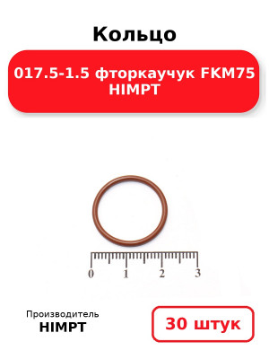 Кольцо 017.5-1.5 фторкаучук FKM75 HIMPT. Комплект 30(шт.)