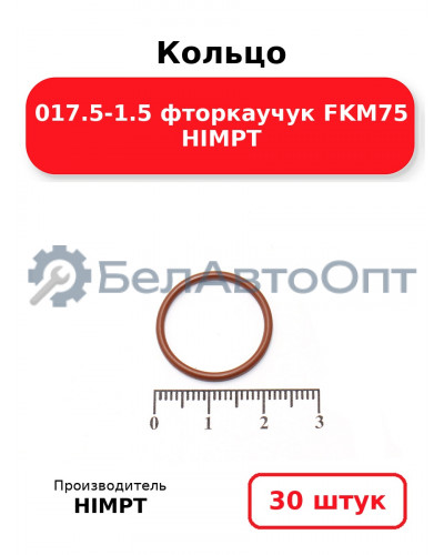 Кольцо 017.5-1.5 фторкаучук FKM75 HIMPT. Комплект 30(шт.)