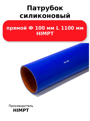 Патрубок силиконовый прямой Ф 100 мм L 1100 мм HIMPT