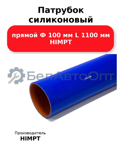 Патрубок силиконовый прямой Ф 100 мм L 1100 мм HIMPT