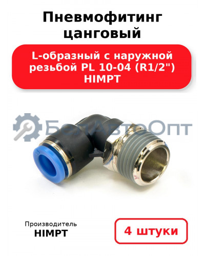 Пневмофитинг цанговый L-образный с наружной резьбой PL 10-04 (R1/2) HIMPT. Комплект 4(шт.)