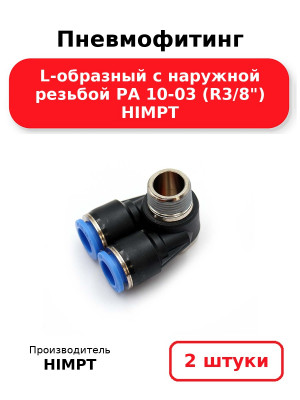 Пневмофитинг L-образный с наружной резьбой PA 10-03 (R3/8) HIMPT. Комплект 2(шт.)