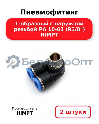 Пневмофитинг L-образный с наружной резьбой PA 10-03 (R3/8) HIMPT. Комплект 2(шт.)