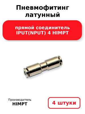 Пневмофитинг латунный прямой соединитель IPUT(NPUT) 4 HIMPT. Комплект 4(шт.)