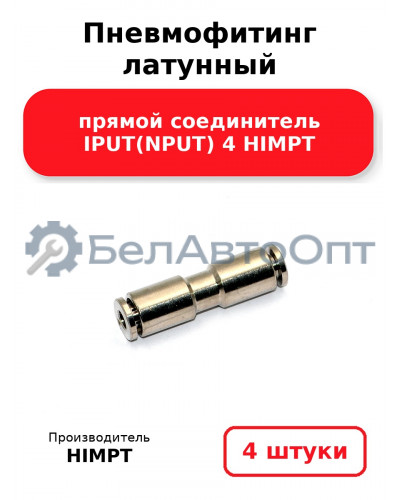 Пневмофитинг латунный прямой соединитель IPUT(NPUT) 4 HIMPT. Комплект 4(шт.)